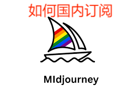 2024年最新：Midjourney付费订阅指南【保姆级教程】