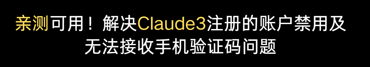 【亲测可用】Claude3为什么不能注册？解决Claude3账号注册遇到被封号和无法发送手机验证码问题！