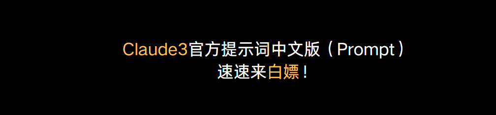 Claude3官方提示词中文版（Prompt）速速来白嫖！