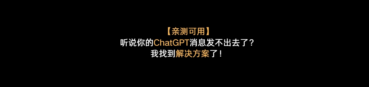 【亲测可用】2024.3最新 ChatGPT消息发不出去了？我找到解决方案了！