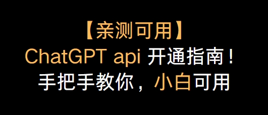 开通ChatGPT API 保姆级教程，手把手教你开通，小白可用！