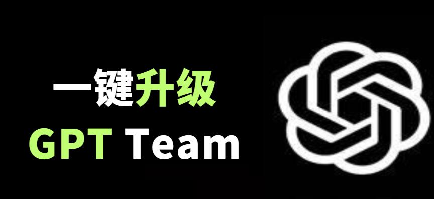 手把手教你一键注册开通ChatGPT Team|拥有更长上下文和更多访问次数还能自定义GPTs!