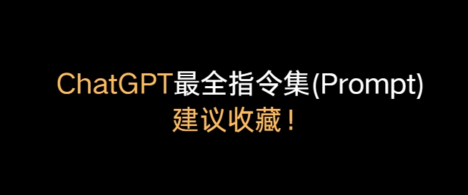 ChatGPT最全指令集(Prompt)|建议收藏！