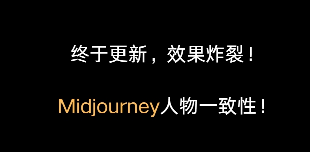 终于更新，效果炸裂！Midjourney人物一致性！