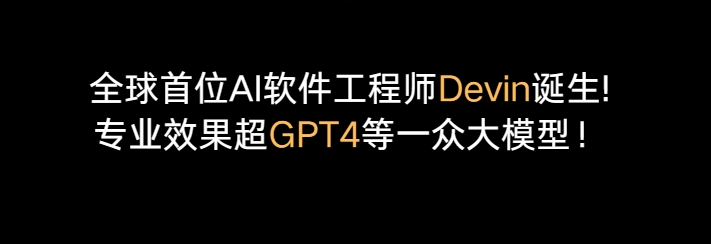 全球首位AI软件工程师Devin诞生!专业效果超GPT4等一众大模型！