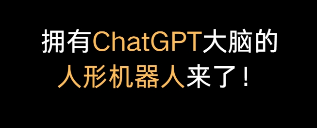 拥有ChatGPT大脑的人形机器人来了！